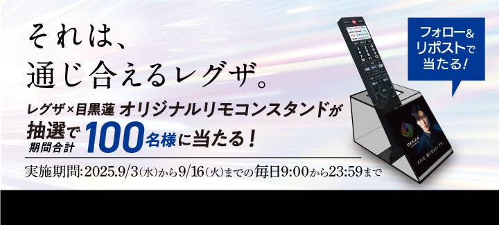 レグザ×目黒蓮 オリジナルリモコンスタンド』SNSプレゼント