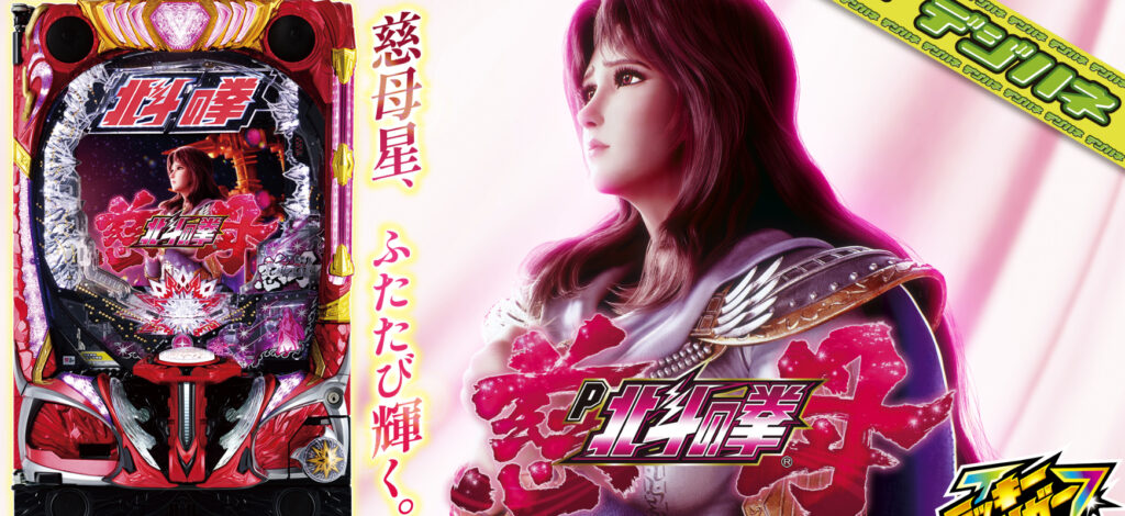 パチンコ「デジハネP北斗の拳 慈母」評価 解析情報 スペック カスタム