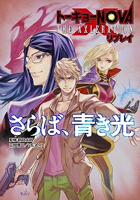 トーキョーN◎VA THE AXLERATION 公式サイト