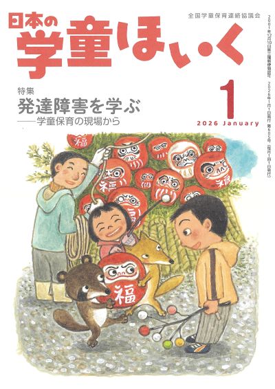 月刊『日本の学童ほいく』（2026年1月号）｜全国連協