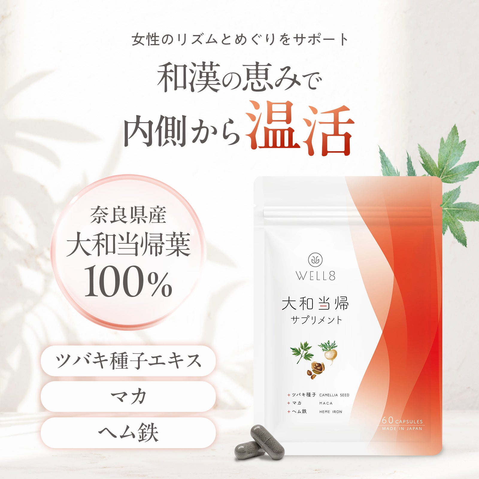 大和当帰サプリメント 60カプセル入り – WELL8｜公式オンラインストア