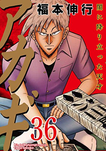 アカギ (1-36巻 全巻) – world-manga10