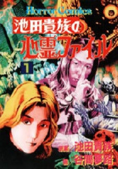 池田貴族の心霊ファイル (1巻 全巻) – world-manga10