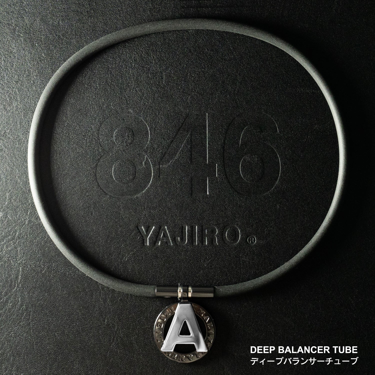 DEEP BALANCER チューブ – 846YAJIROオンラインショップ