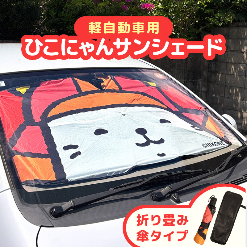 サンシェード（軽自動車用） – ひこにゃんミュジアム（ネットショップ）