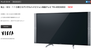 Panasonic VIERA DX850 TH-49DX850 | 4Kテレビが欲しい 価格動向をチェック