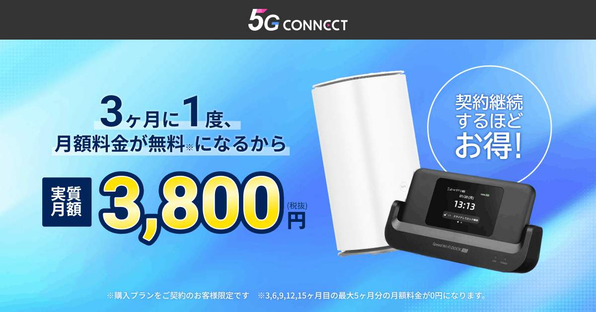 5G CONNECT】3ヶ月に1度、月額料金が無料になるから実質月額3,800円