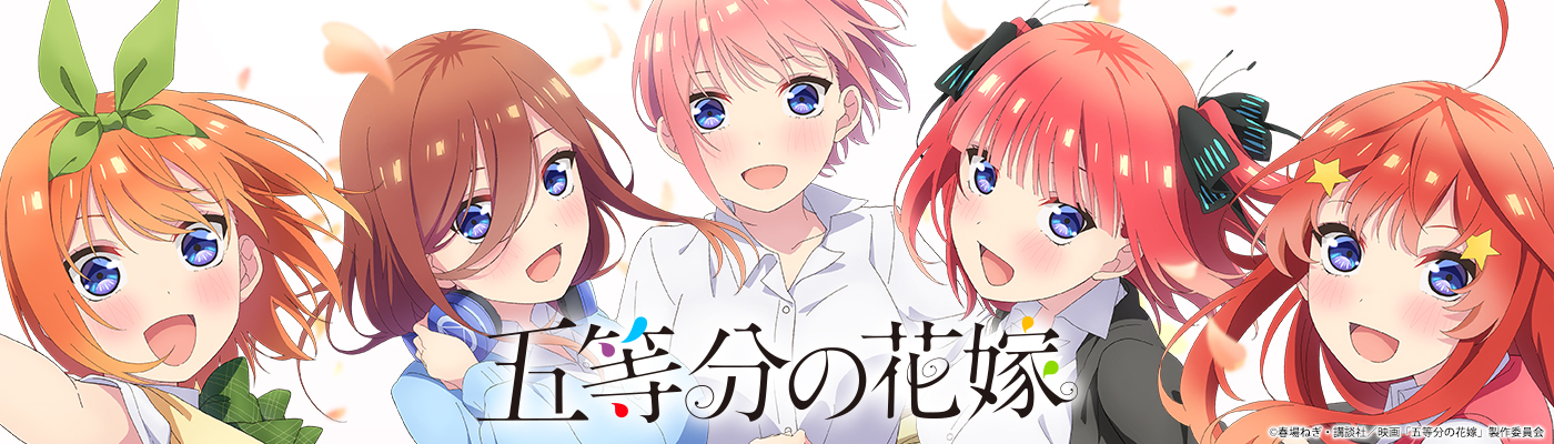 公式グッズ｜五等分の花嫁🌸アニメグッズ情報