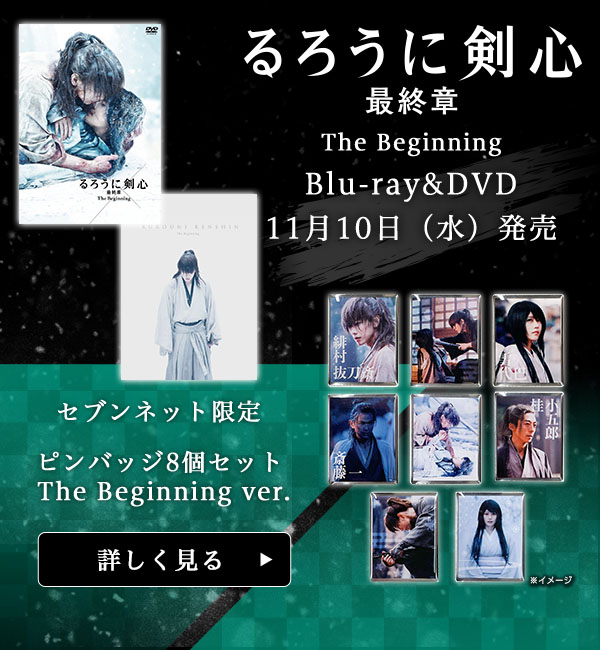 映画「るろうに剣心 最終章 The Final／The Beginning」グッズ付き
