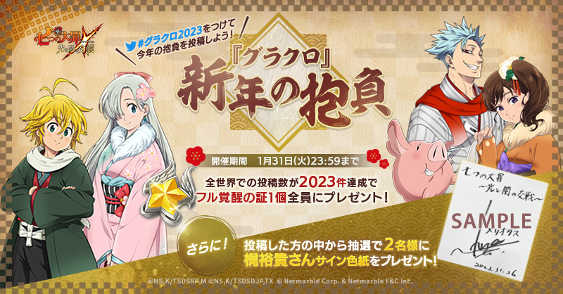 公式Twitter]『グラクロ』新年の抱負イベント | 七つの大罪～光と闇の