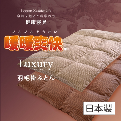 暖暖爽快 Luxury （ラグジュアリー） 羽毛ふとん シングル ベージュ