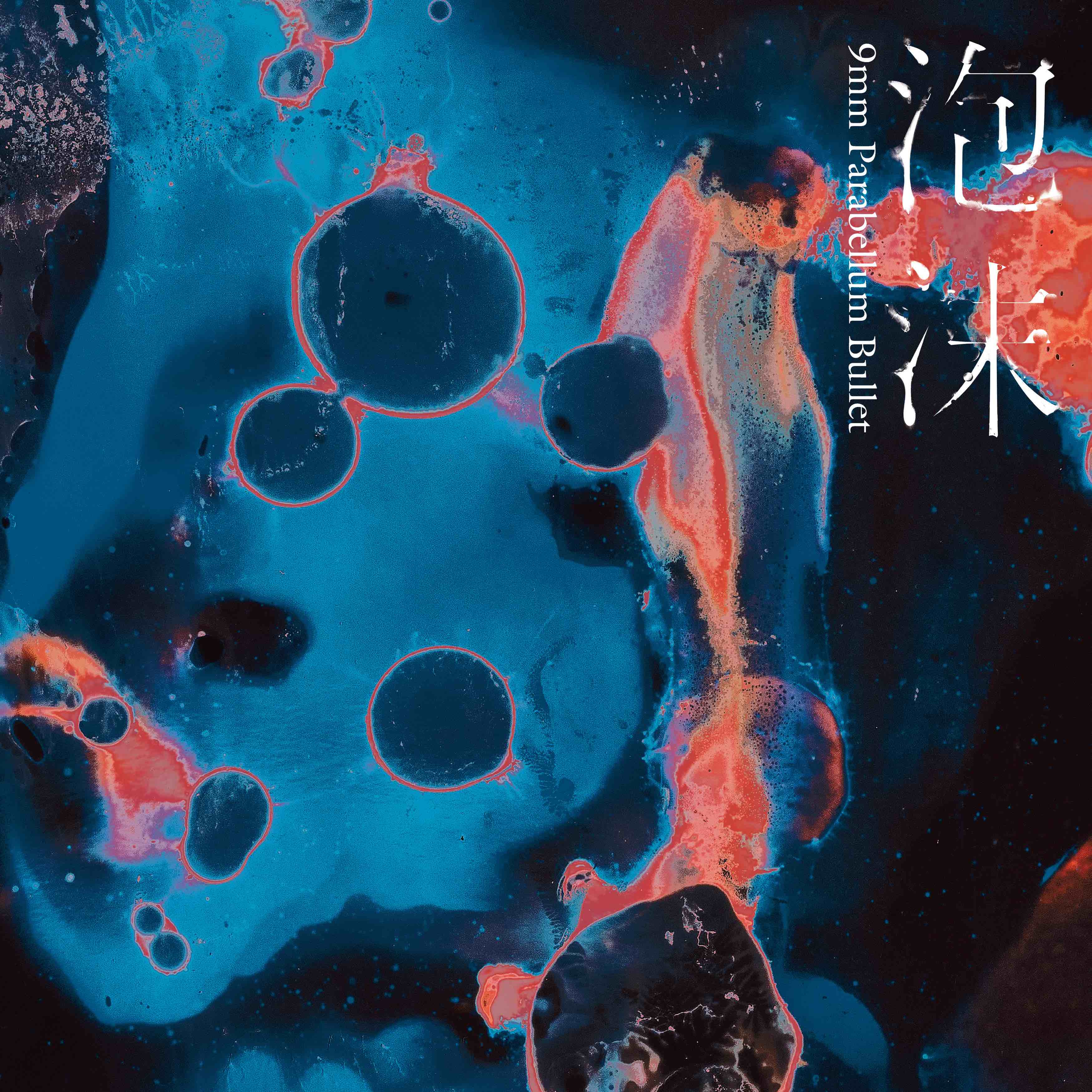 ディスコグラフィ｜9mm mobile