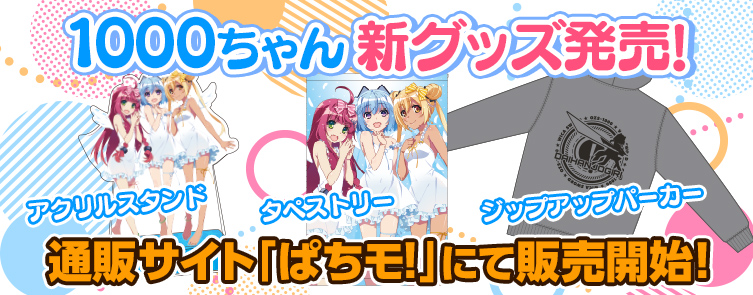 GOODS｜1000ちゃん 公式ポータルサイト