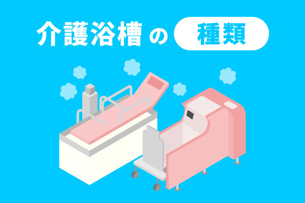 介護浴槽にはどんな種類がある？身体状況に応じたおすすめ製品を紹介