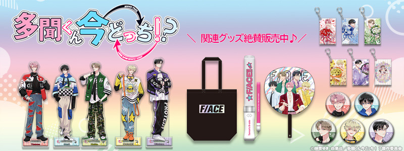 GOODS｜TVアニメ「多聞くん今どっち！？」公式サイト