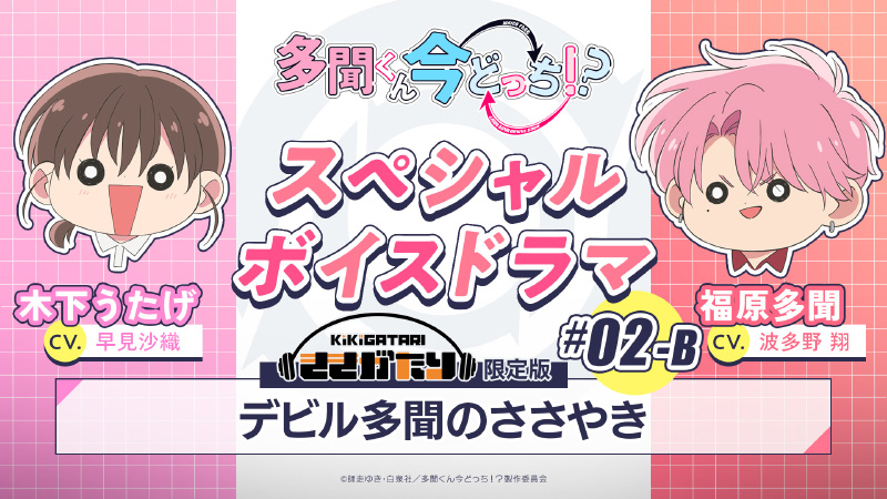 NEWS｜TVアニメ「多聞くん今どっち！？」公式サイト