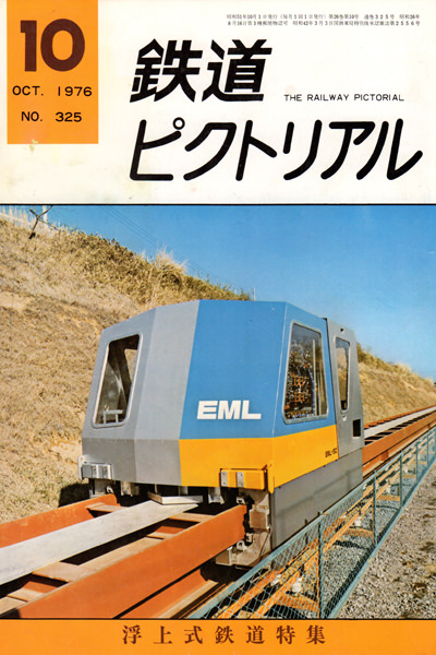 リニアモーターカー開発史／リニア中央新幹線への道