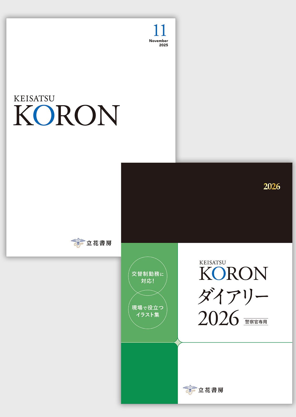 立花書房 / 警察公論2025年11月号（第80巻第11号）