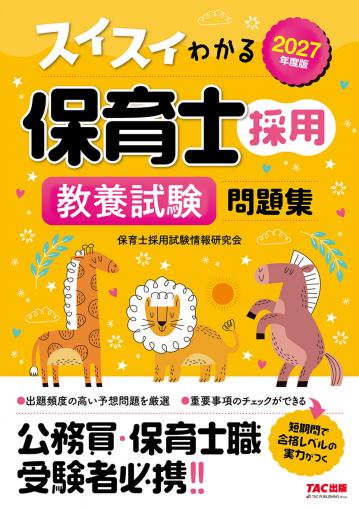 2026年度版 スイスイわかる保育士採用 教養試験 問題集｜TAC株式会社