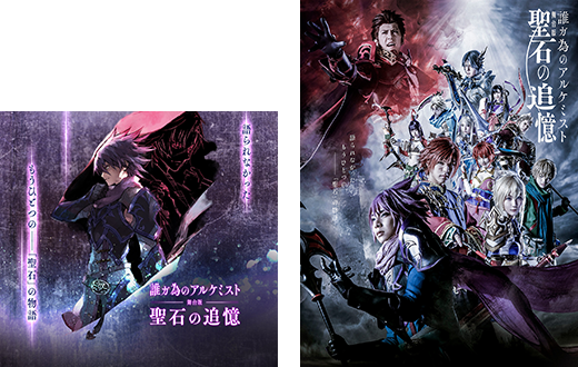 舞台版『誰ガ為のアルケミスト』-Last Blue 漆黒から、君ニ-