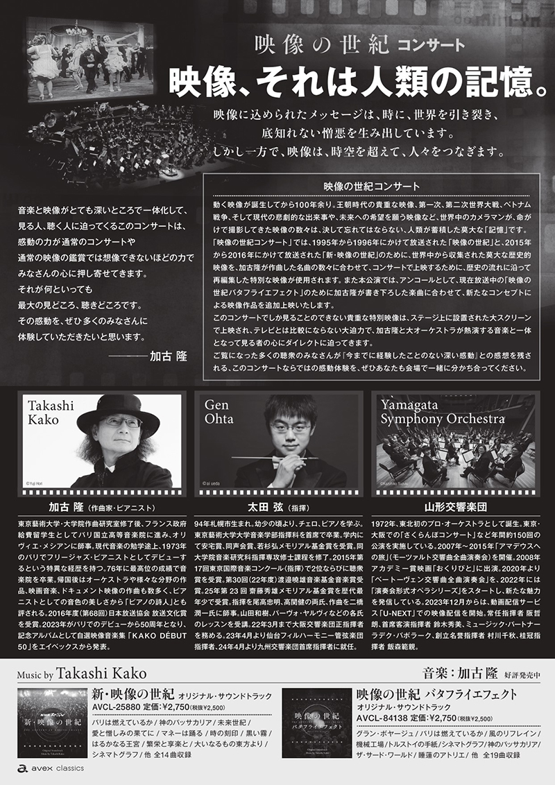12月21日、やまぎん県民ホールにて映像の世紀コンサート開催！ | 加古