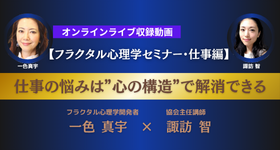 自分を変える心理セミナー | フラクタル心理学協会