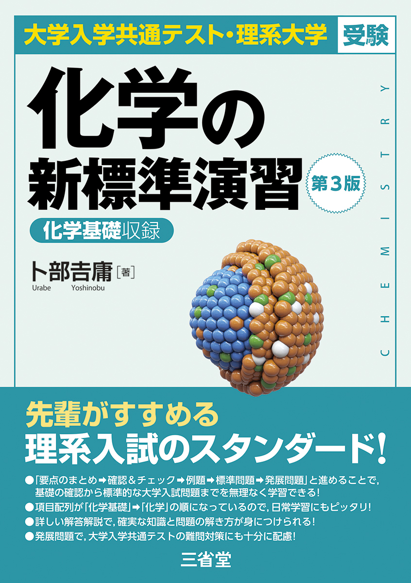 理系大学受験 化学の新演習 改訂版｜入試対策｜高等学校の理科トップ