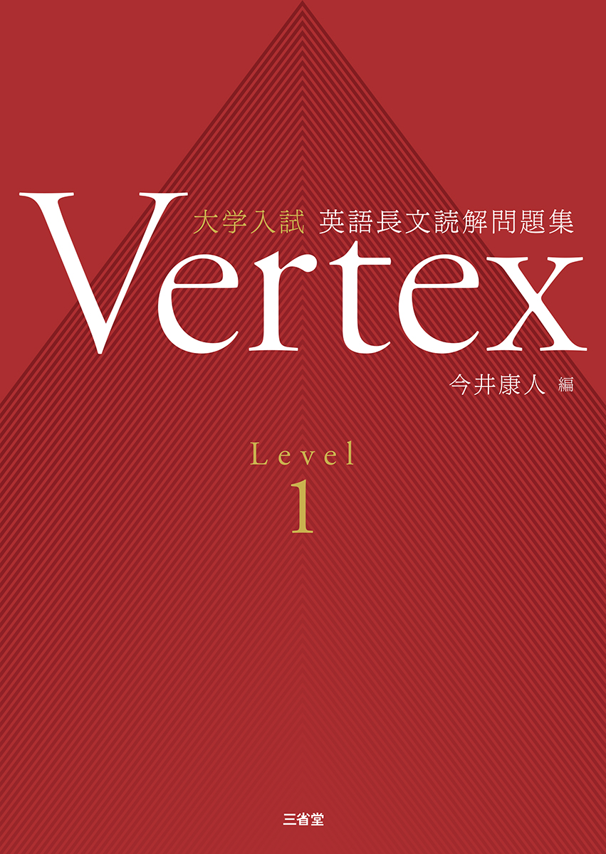 Vertex 大学入試 英語長文読解問題集 Level 1｜総合問題／入試対策