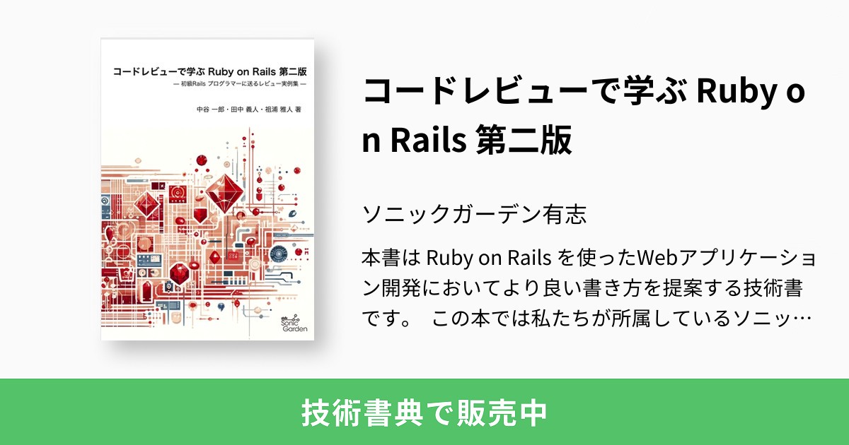 コードレビューで学ぶ Ruby on Rails 第二版：SG Rails