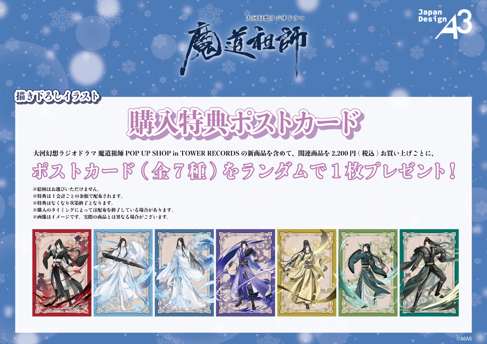 東京】大河幻想ラジオドラマ 魔道祖師 POP UP SHOP in TOWER RECORDS