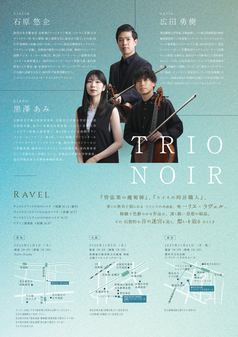 愛知公演】Trio noir リサイタル Vol. 3 『ラヴェル』11/4（火）【i