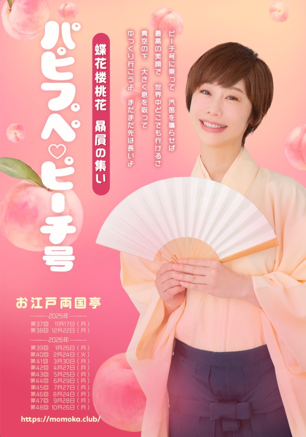 蝶花楼桃花 パピプペ♡ピーチ号Ⅳ 2025-2026【桃花らくご制作委員会