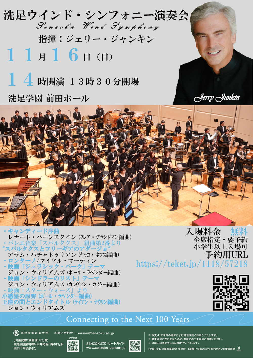 洗足ウインド・シンフォニー演奏会【洗足学園音楽大学 （前田ホール