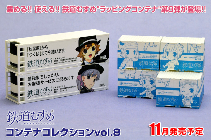 鉄道むすめコンテナコレクションvol.8|鉄道むすめ～鉄道制服コレクション～