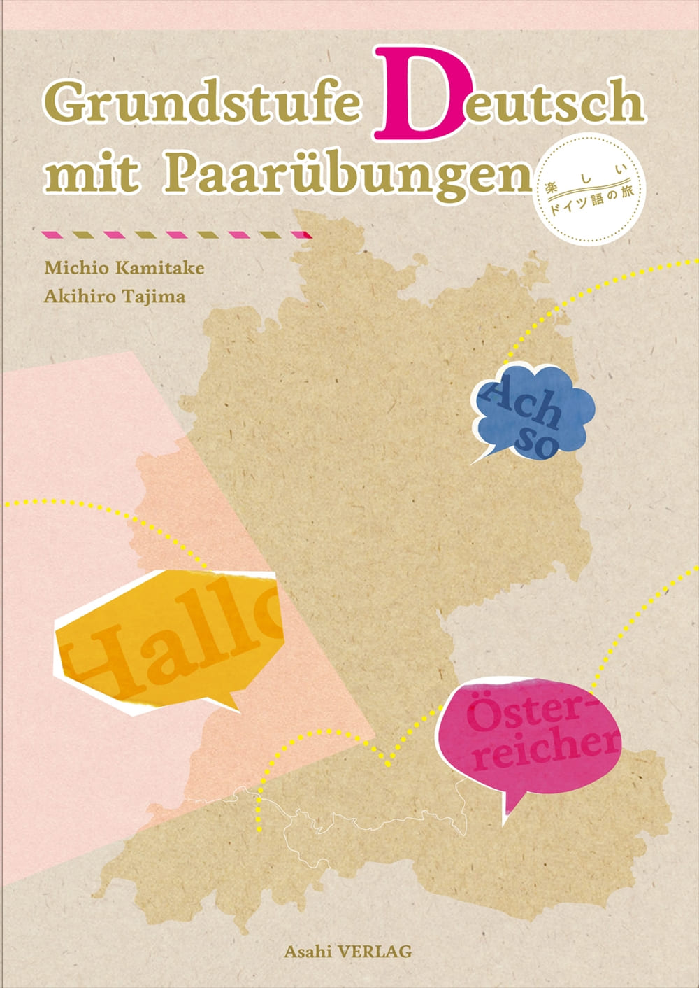 楽しいドイツ語の旅 | 教科書／ドイツ語 | 朝日出版社