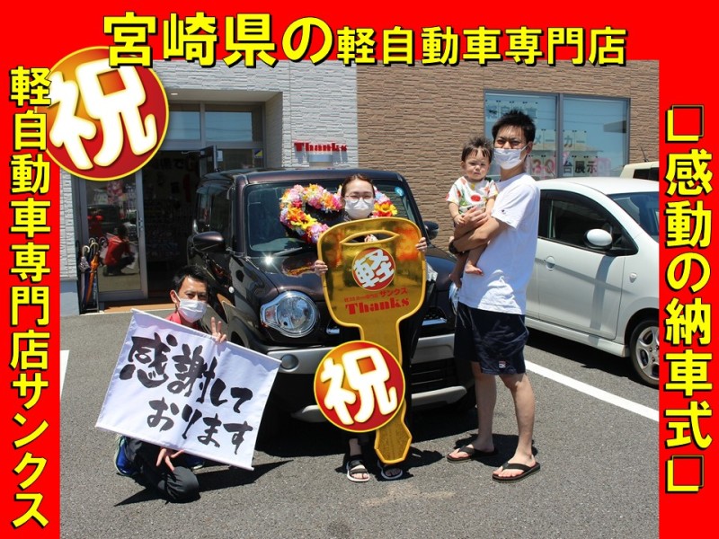 納車式 | 宮崎最大級の軽自動車専門店サンクス｜オールメーカー中古車