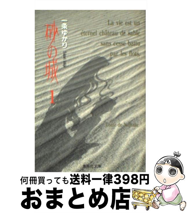 楽天市場】一条ゆかり 砂の城の通販