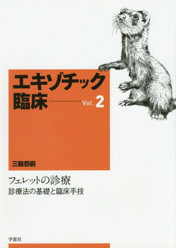 楽天市場】エキゾチック臨床の通販