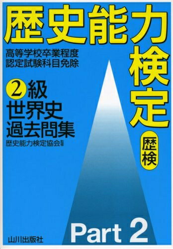 楽天市場】歴史能力検定 問題集 2級 日本史の通販