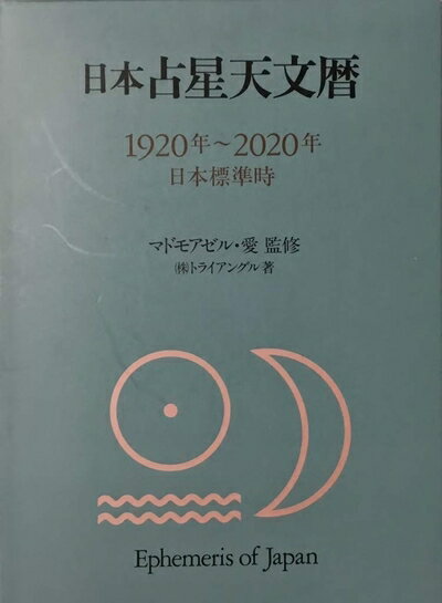 楽天市場】占星天文暦（人文・地歴・社会｜本・雑誌・コミック）の通販