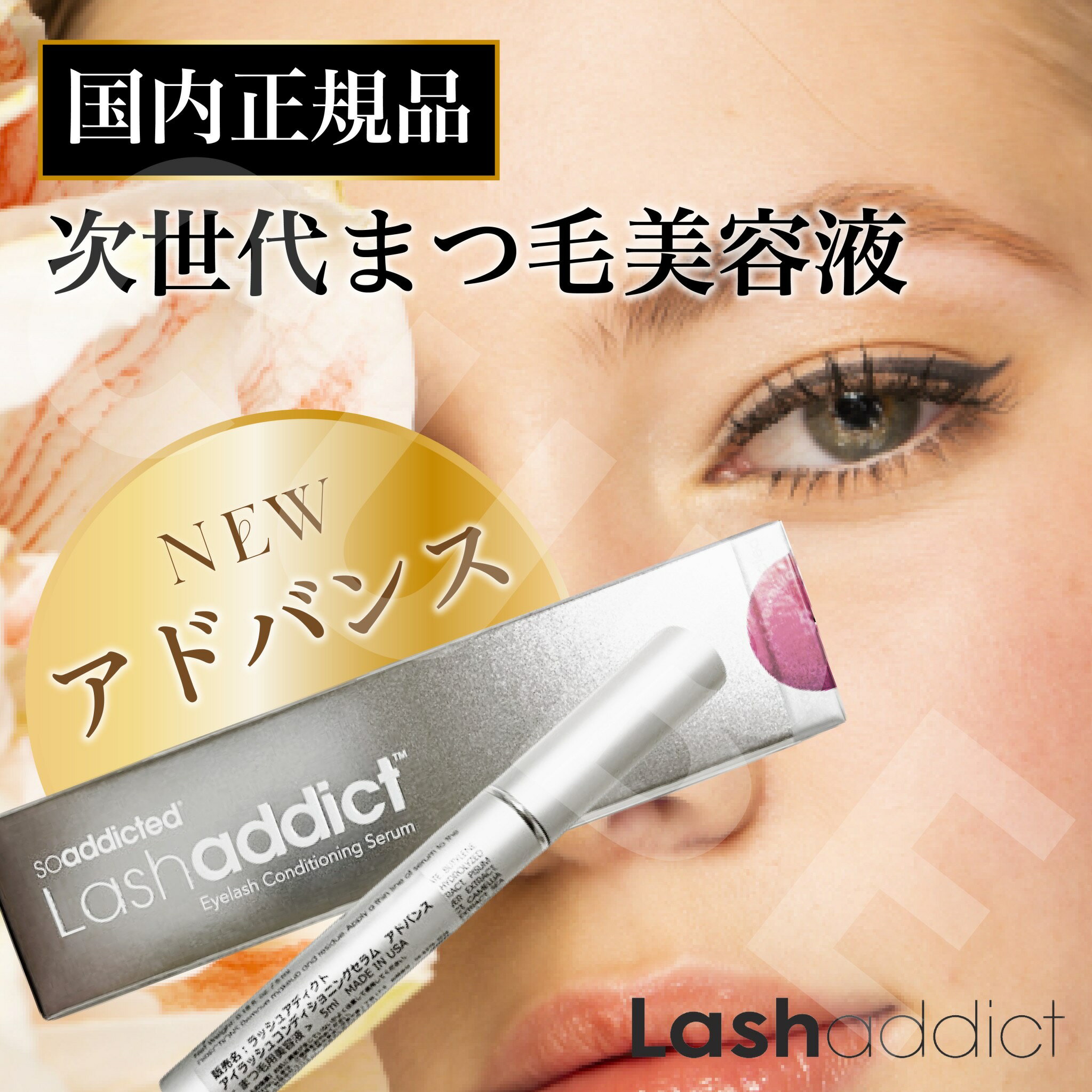 Lashaddict & LASHLINK まつ毛美容液セット Lashaddict & LASHLINK