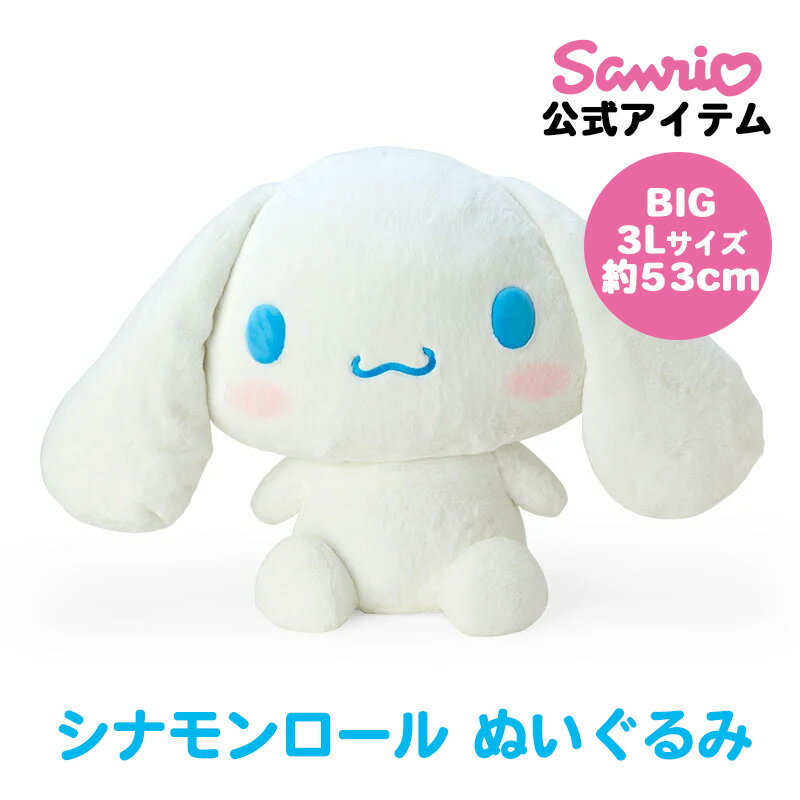 楽天市場】シナモロール ぬいぐるみ 大（おもちゃ）の通販
