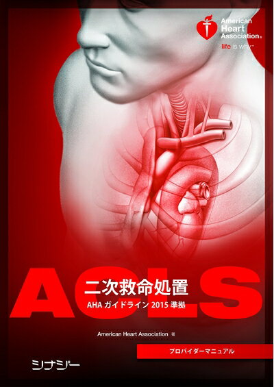 楽天市場】ACLSプロバイダーマニュアルの通販