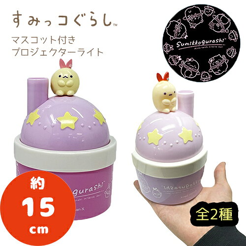 楽天市場】すみっコぐらし 星空さんぽ プロジェクターライトの通販