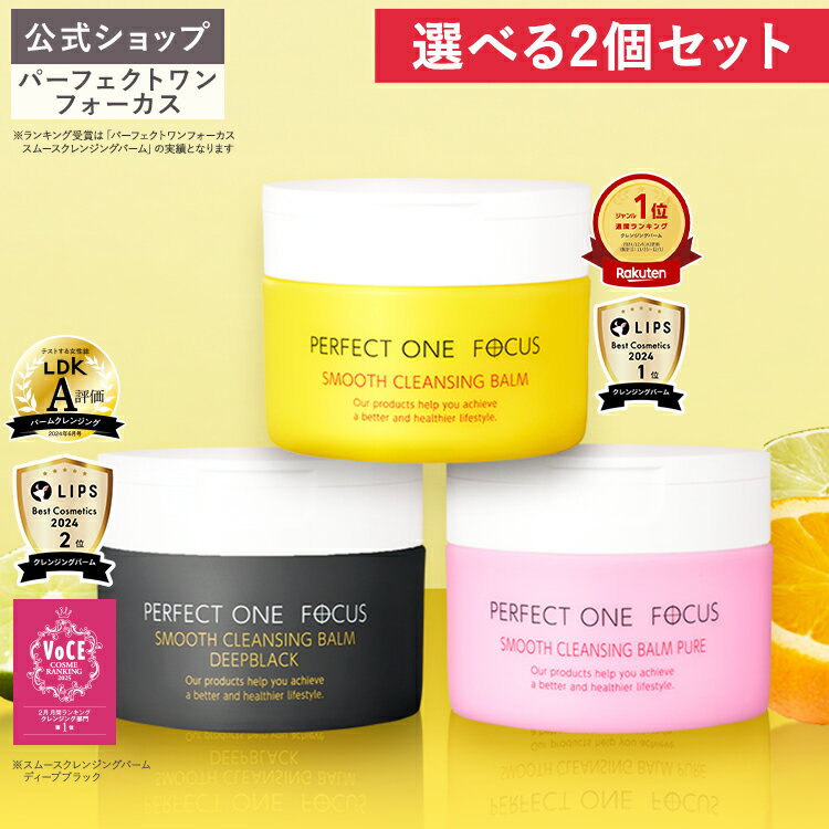 楽天市場】パーフェクトワンフォーカス スムースクレンジングバーム