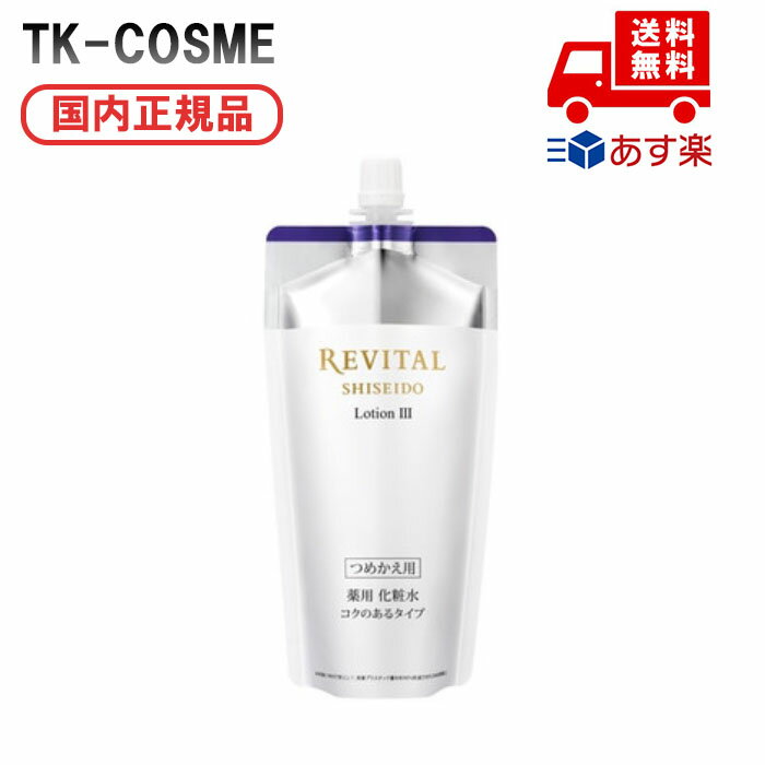 楽天市場】資生堂 リバイタル ローションiii つめかえの通販