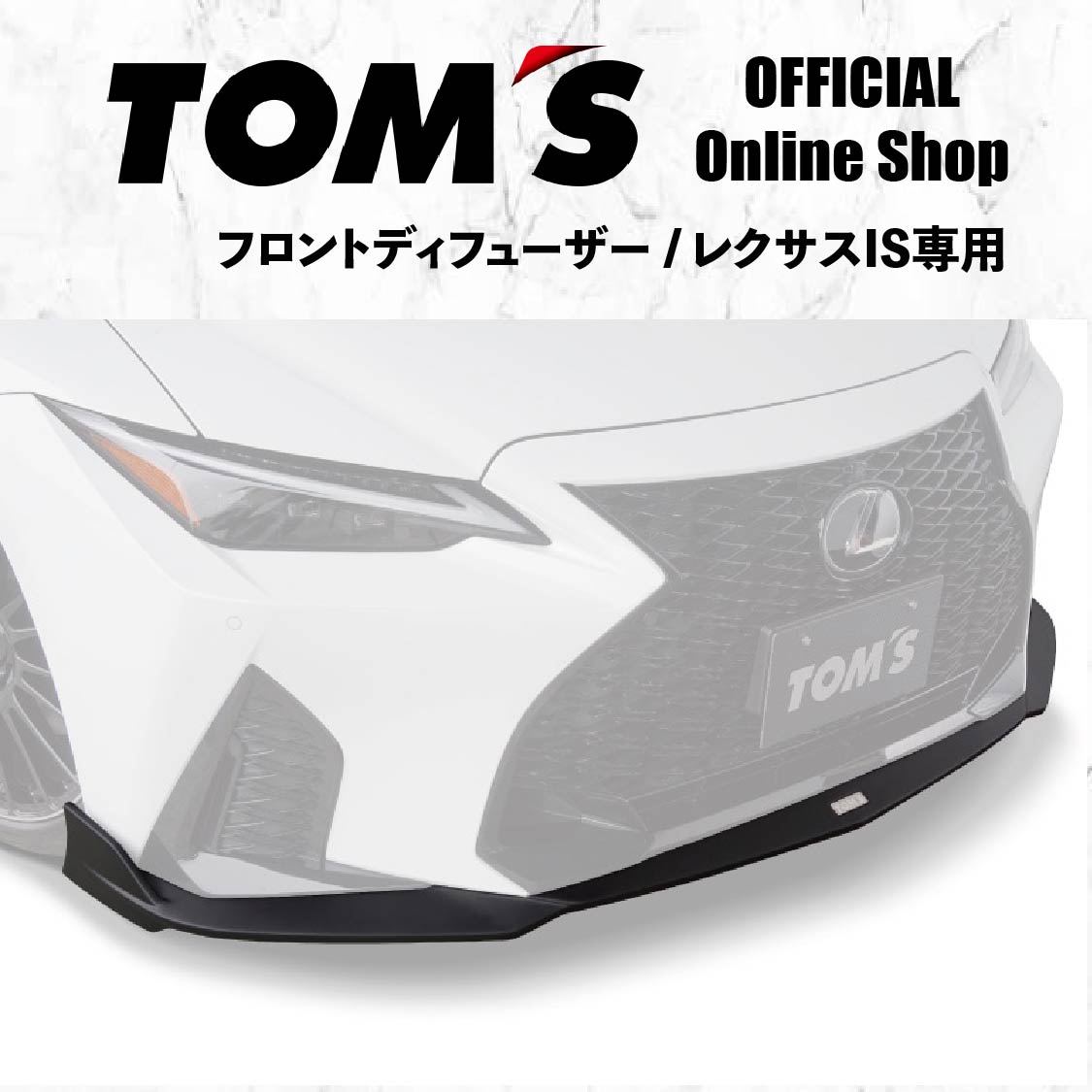楽天市場】レクサス IS（フロントスポイラー｜外装・エアロパーツ