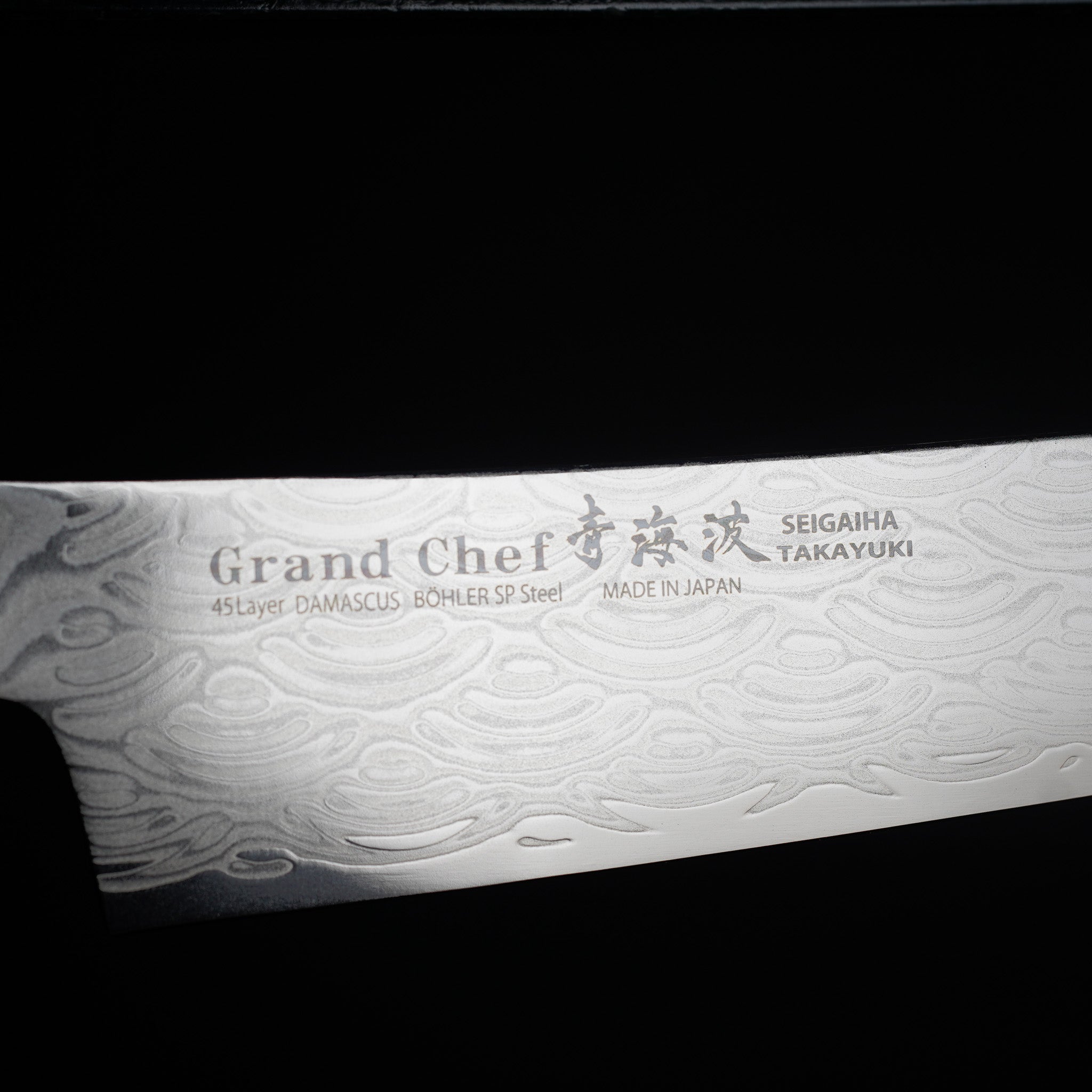 三徳包丁 180mm ダマスカス模様 グランドシェフ青海波 | 堺孝行 日本製