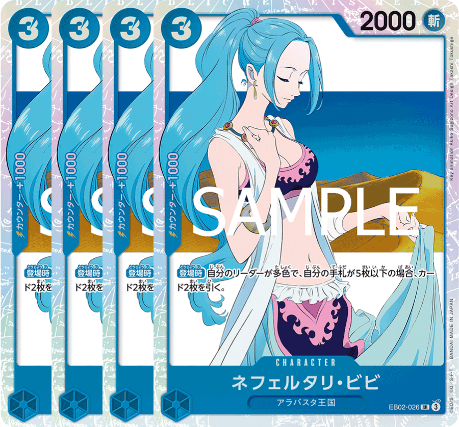 ネフェルタリ・ビビ 【4枚セット】【SR】【青】【EB02-026】 - カード
