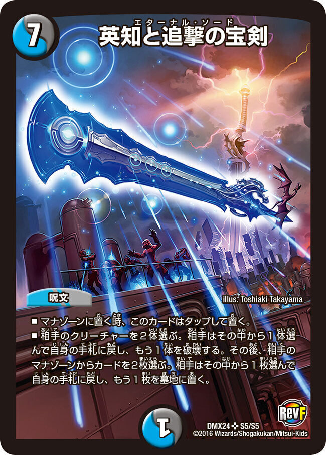 英知と追撃の宝剣 [DM11 S3/S5] | トレカカク～デュエマ価格サイト～